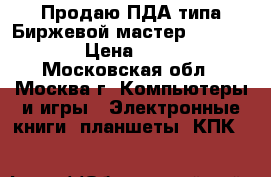 Продаю ПДА типа Биржевой мастер, V-LINK  › Цена ­ 500 - Московская обл., Москва г. Компьютеры и игры » Электронные книги, планшеты, КПК   